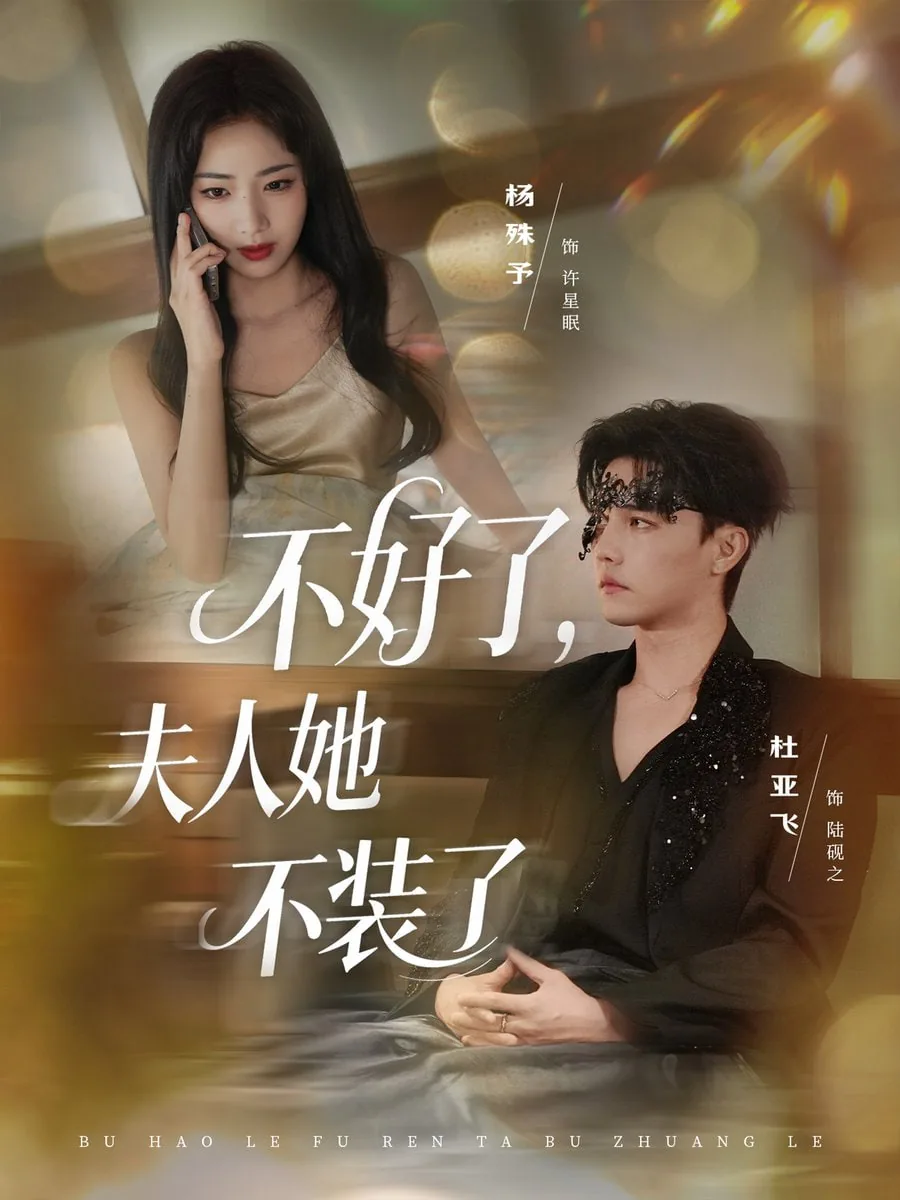 不好了夫人她不装了短剧免费观看全文