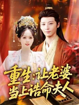 重生让老婆当上诰命夫人免费阅读