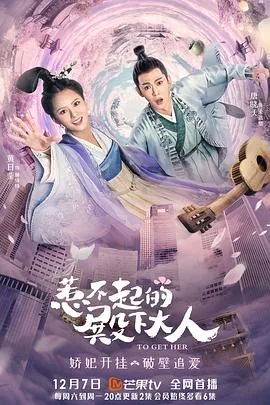 惹不起的殿下大人主演是谁