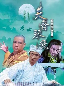 天音琴魔电影在线观看