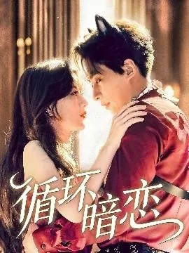 循环暗恋短剧免费观看