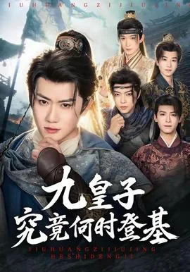 九皇子究竟何时登基小说在线阅读