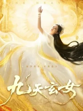 九天玄女是什么级别的神仙
