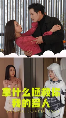 拿什么拯救你我的爱人TXT百度网盘资