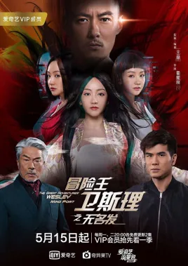 冒险王卫斯理之无名发歌曲