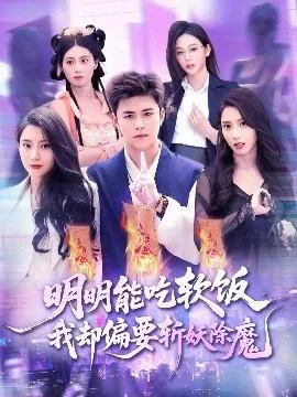 明明能吃软饭我却偏要斩妖除魔演员