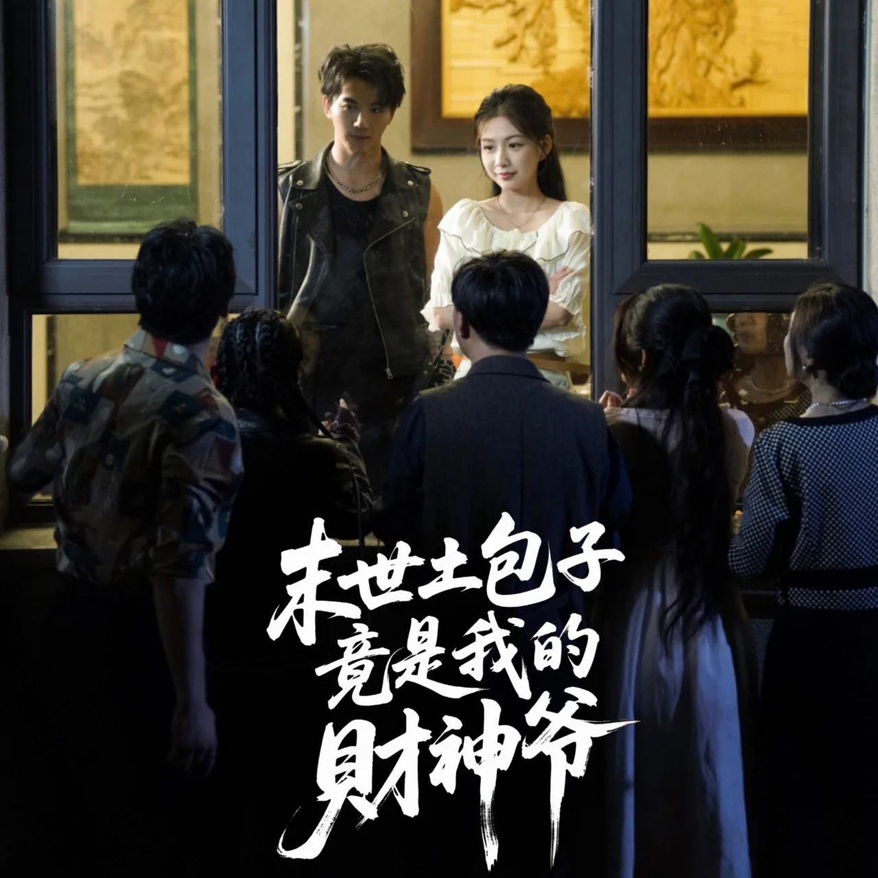 末世土包子竟是我的财神爷短剧百度云