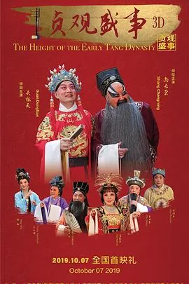 贞观盛事演员表