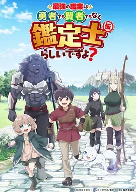 最强的职业不是勇者也不是贤者好像是鉴定师(伪)的样子