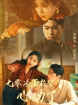 七零冷面教官心动了短剧全集免费观看