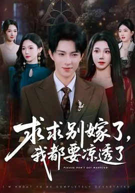 求求别嫁了我都凉透了短剧