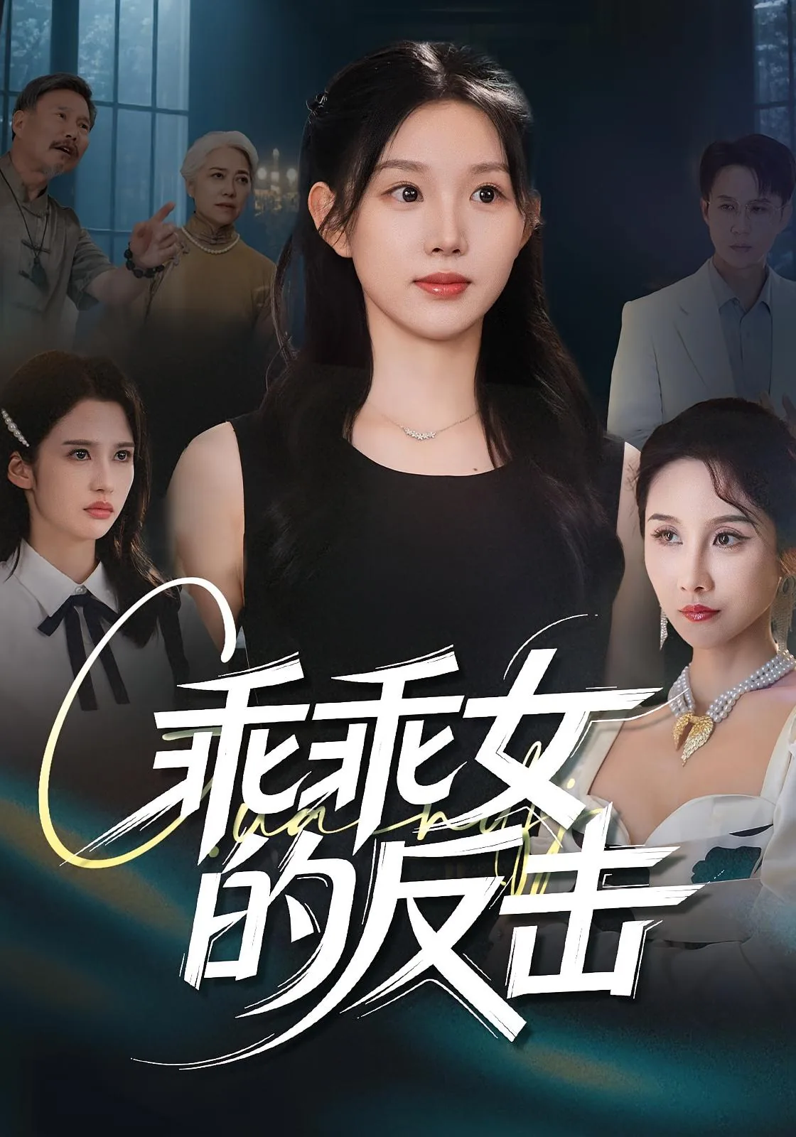 乖乖女的反击沈嫣最后和谁在一起了