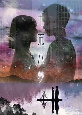 十荒六梦之初恋经典语录