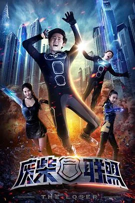 废柴联盟第二季在线观看
