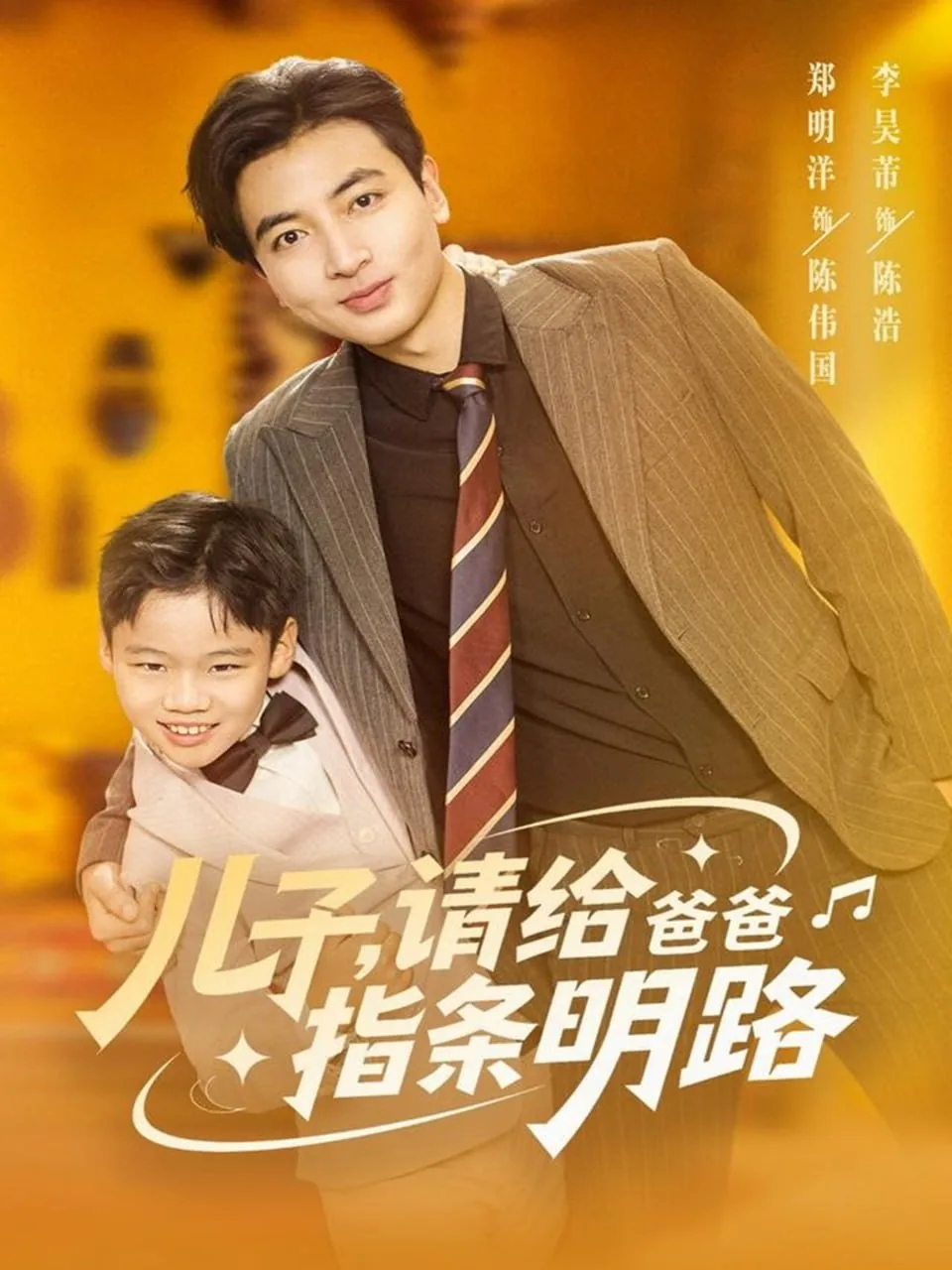 儿子请给爸爸指条明路关新颖