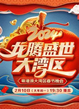 2024广东春晚节目表