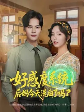 好感度系统后妈今天洗白了吗