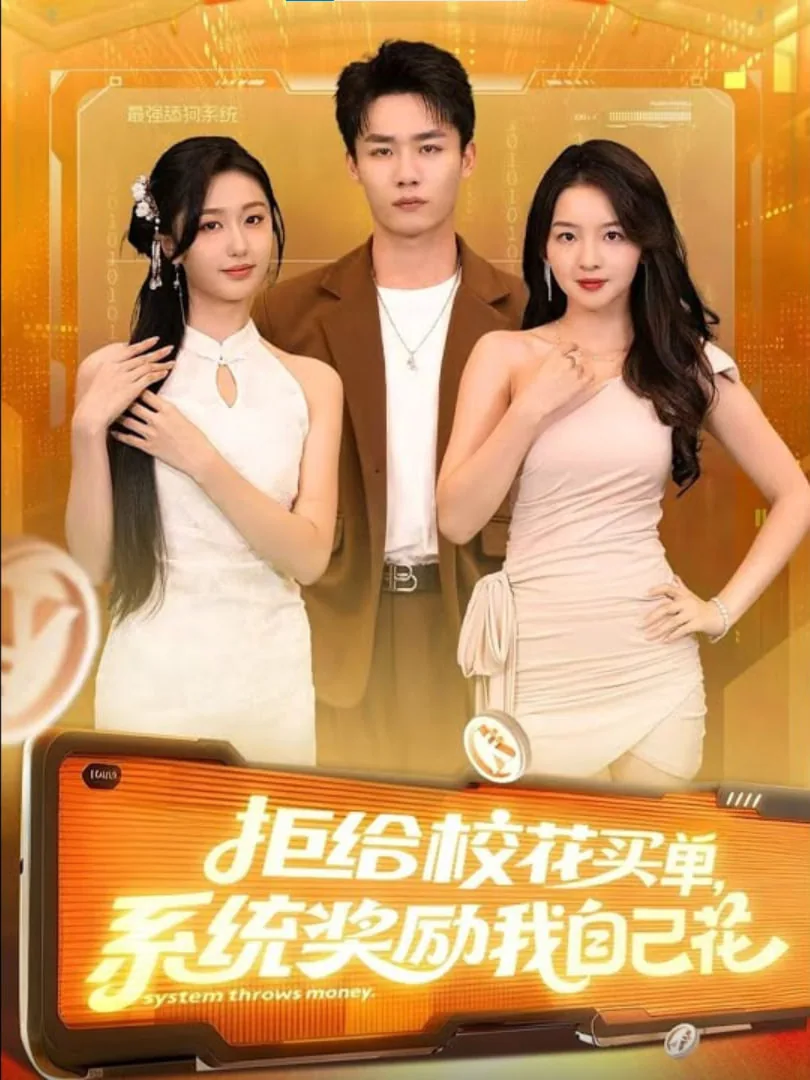 拒给校花买单系统奖励我自己花短剧在线看星辰影院