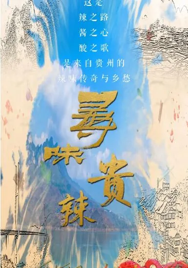 纪录片寻味贵辣