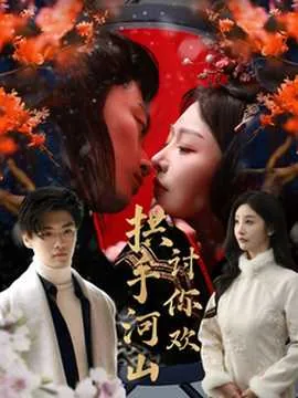 拱手河山讨你欢长佩