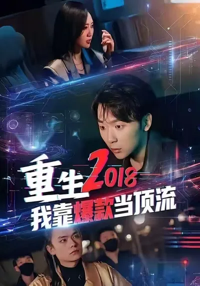 重生2018我靠爆款当顶流在哪里看