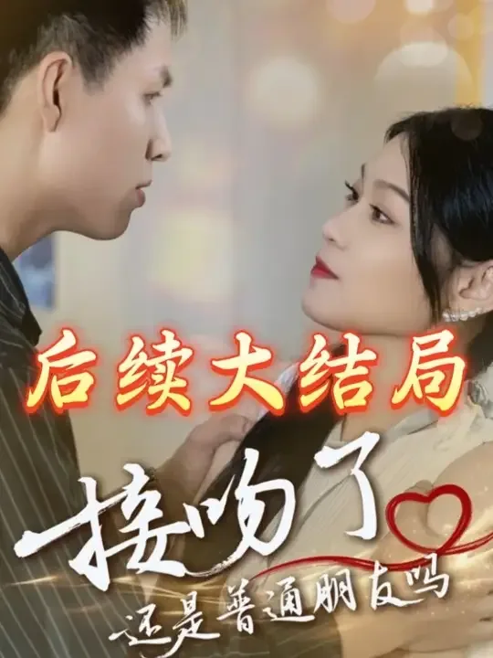 接吻了关系还可以是朋友吗