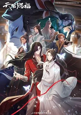 天官赐福第二季日语版免费观看