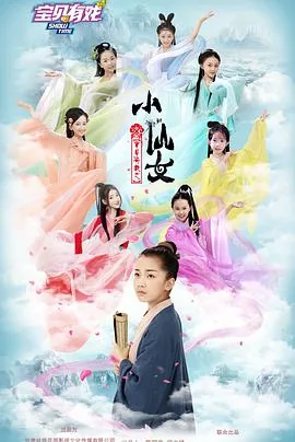 宝贝有戏之小仙女片尾曲