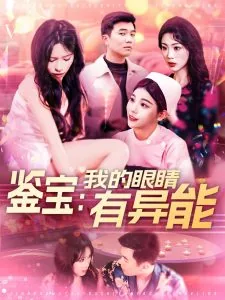 鉴宝我的眼睛有异能短剧全集