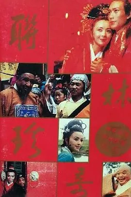 联林珍奇全部演员表