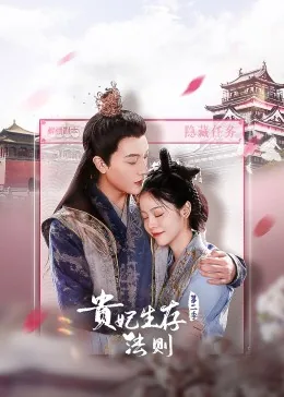 皇贵妃生存录 小说