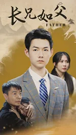 长兄如父鉴赏家讲的什么