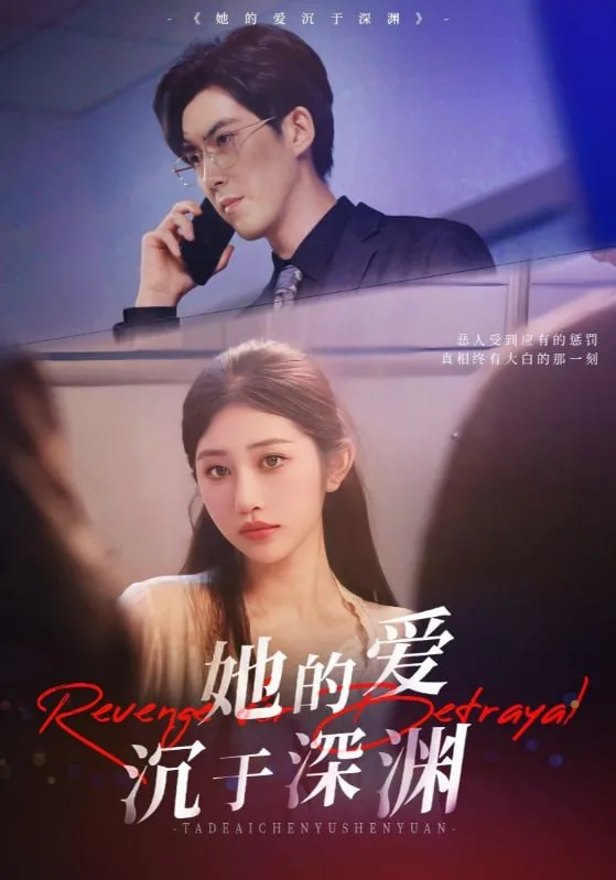 她的爱沉于深渊短剧大结局