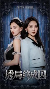 诱局终成囚