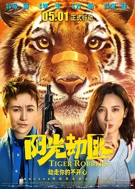 阳光劫匪阳光最后去哪了