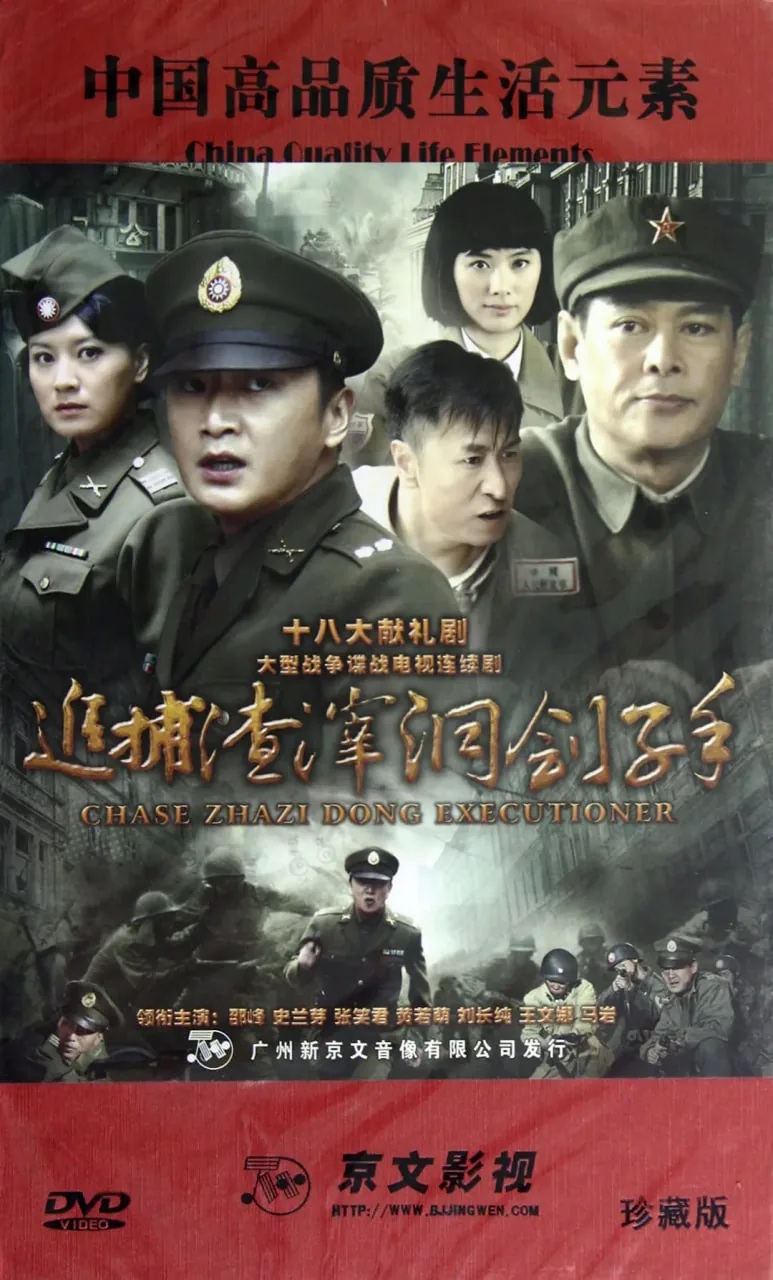 追捕渣滓洞刽子手电视剧全集央视