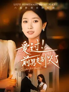 爱过前男友别哭了主演是谁