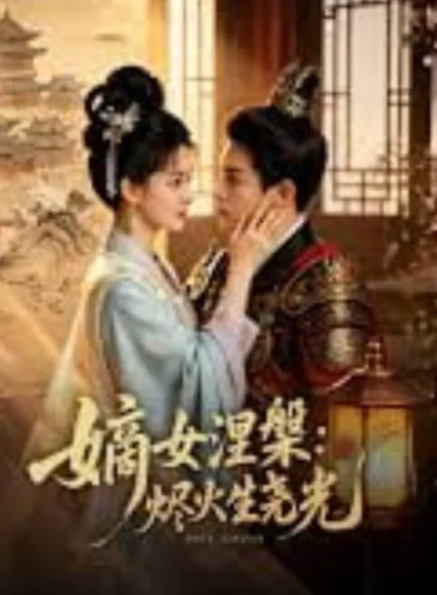 嫡女浴火重生记