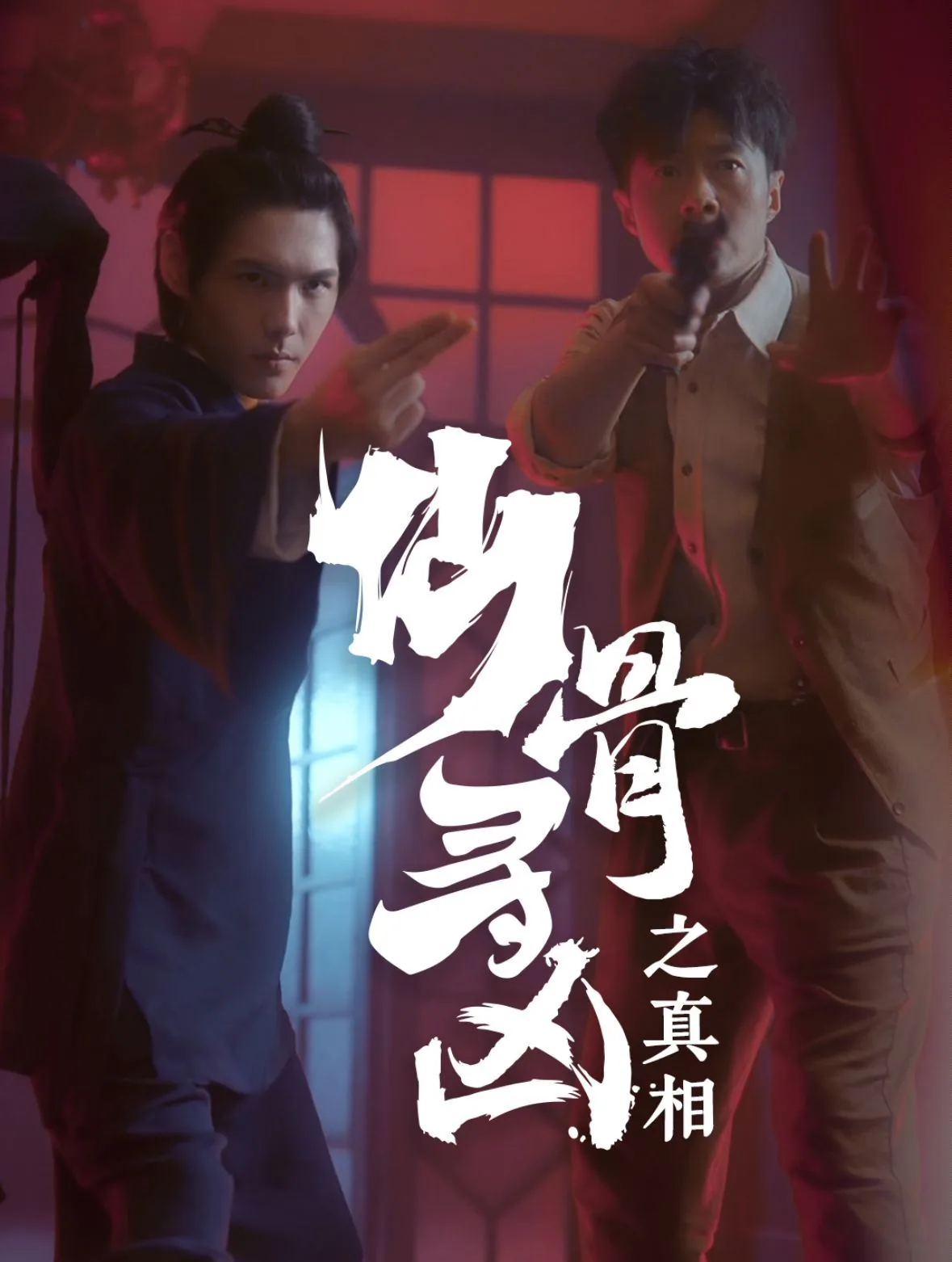 仙骨寻凶之真相草民影院
