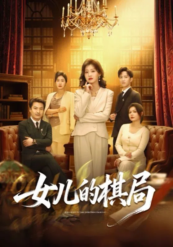 女儿的棋局方茴演员是谁