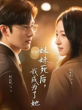 妹妹死后,我成为了她的奴隶