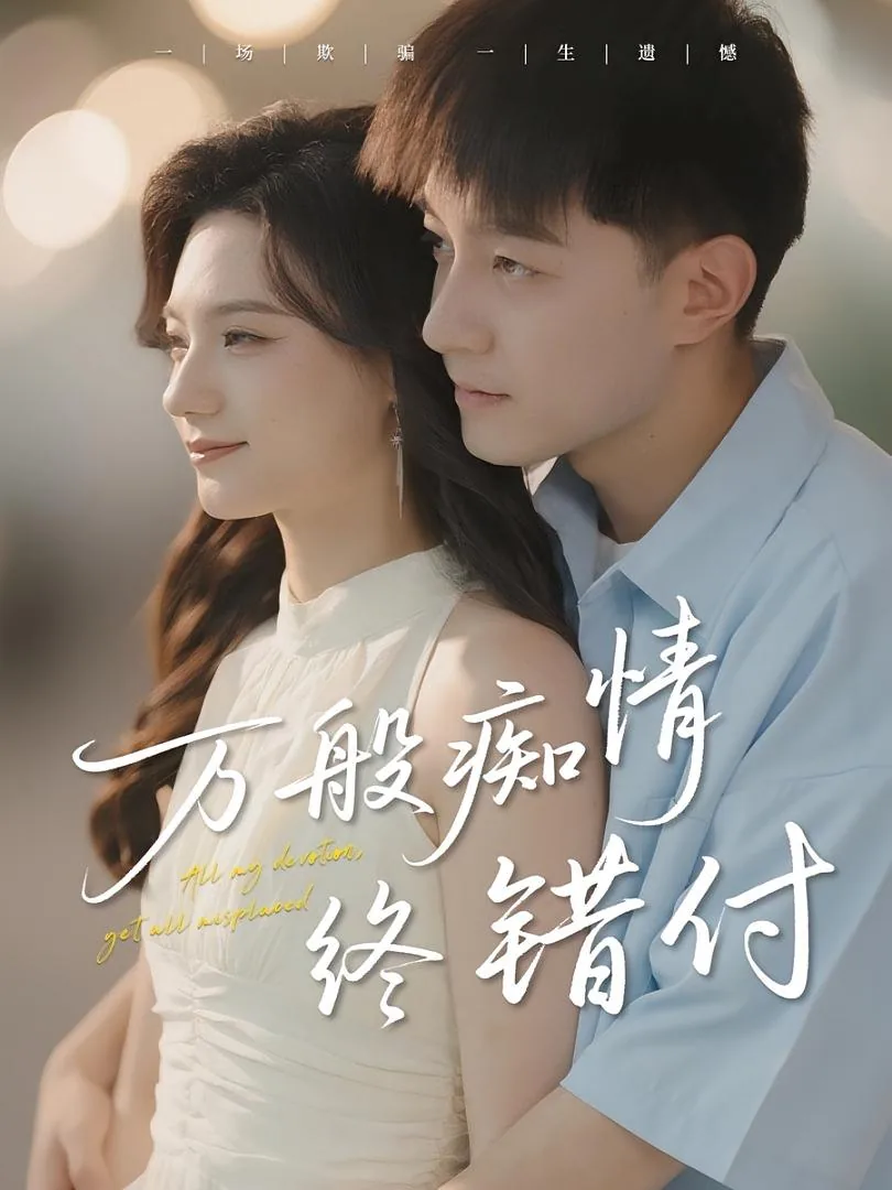 万般痴情终错付什么意思