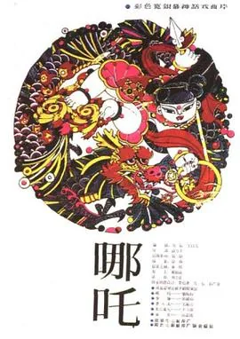 哪吒1983年电影封面