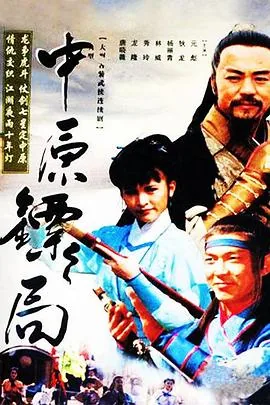 天地英豪中原镖局免费