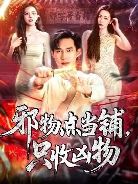 邪物点当铺,只收凶物短剧全集
