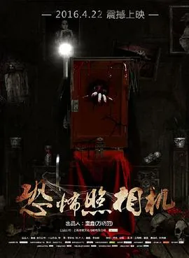 恐怖照相机在线观看完整版