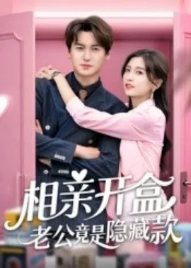 闪婚后相亲老公竟是隐藏首富