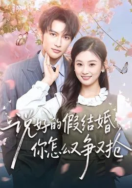 说好的假结婚这两条杠怎么办