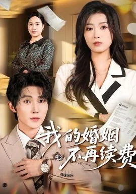 我的婚姻不扶贫短剧