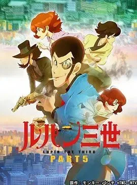 鲁邦三世第5季在线播放